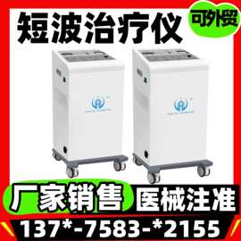 短波治疗仪理疗仪厂家-新玛 超短波电疗机 超短波治疗仪2026@一贝