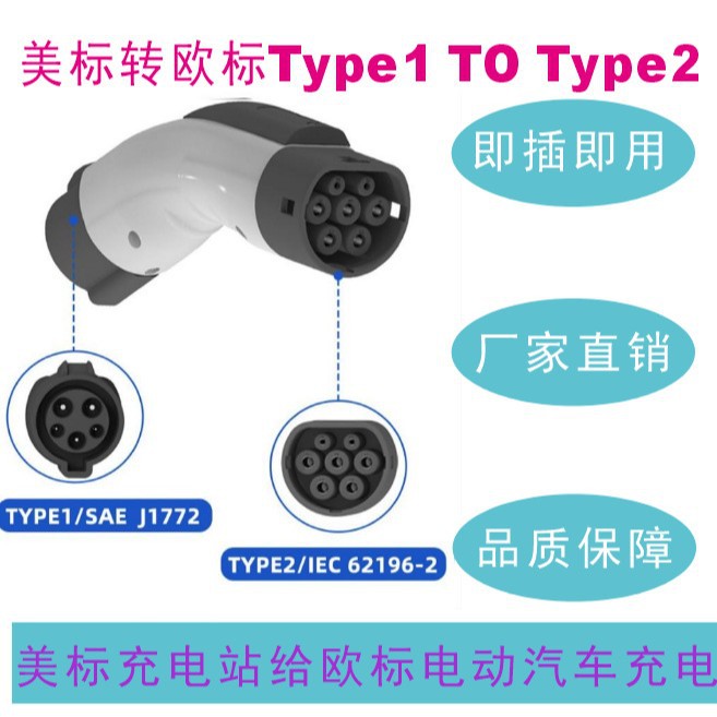 美标转欧标新能源汽车转接头type1/J1772 to type2充电转换适配器