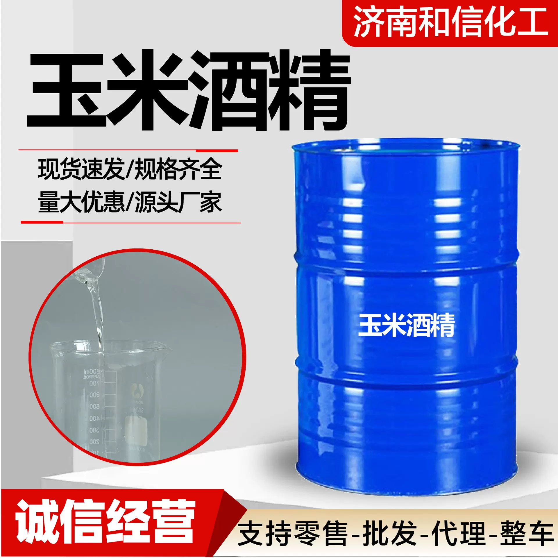 玉米酒精95% 75%食用酒精消毒杀菌勾兑食品加工车间食用酒精