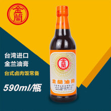 台湾酱油 金兰油膏590ml 酿造料理卤肉饭 蚵仔煎红烧包邮