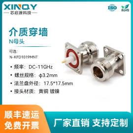 XINQY 介质穿墙连接器 11G同轴连接头 N-KFD面板固定防水接头50Ω