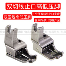 电脑平车全钢两用高低压脚211-14多用双线压线止口贴袋压脚211-15