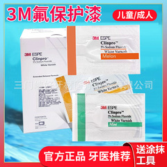 アメリカの3Mフッ素保護ペイント、小児歯用フッ素塗料、デンタルフッ素口腔防虫・虫歯予防フッ素保護ペイント