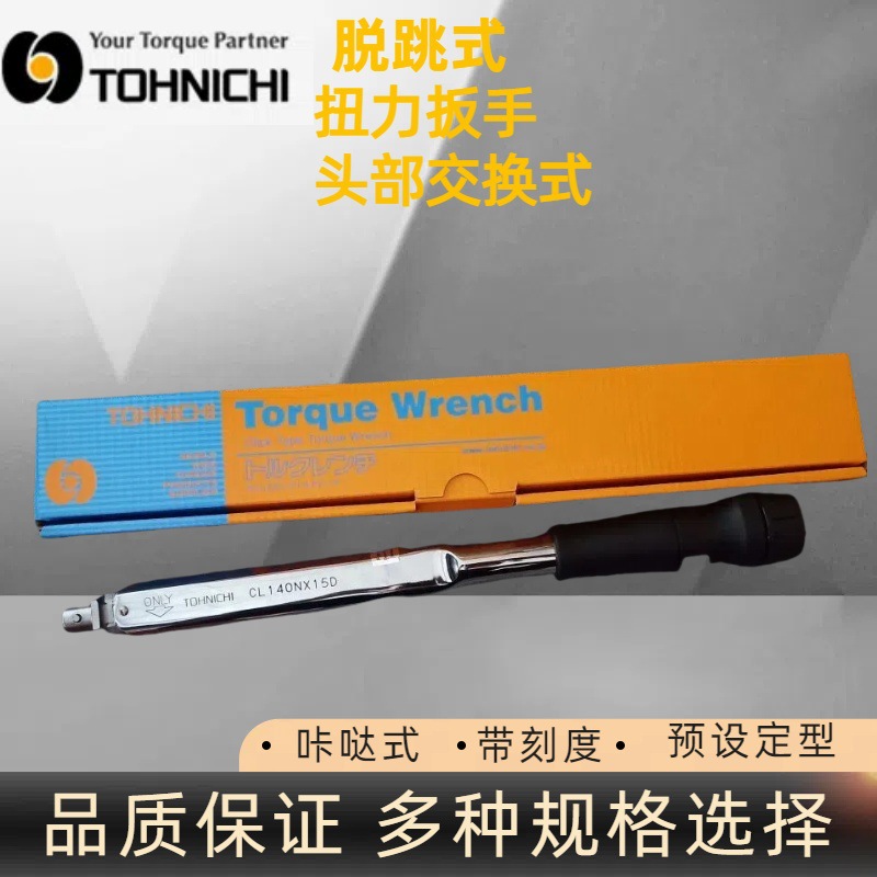 日本东日CL200NX19D扭力扳手 TOHNICHI扭力扳手 头部交换式扳手