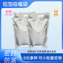 現物食品級アルミ箔吸口袋ジュース包装袋遮光防漏吸口袋大口径液体自立袋