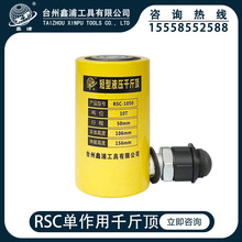 鑫浦工具RSC-1050分离式短型单作用液压千斤顶10t分体式10吨电动