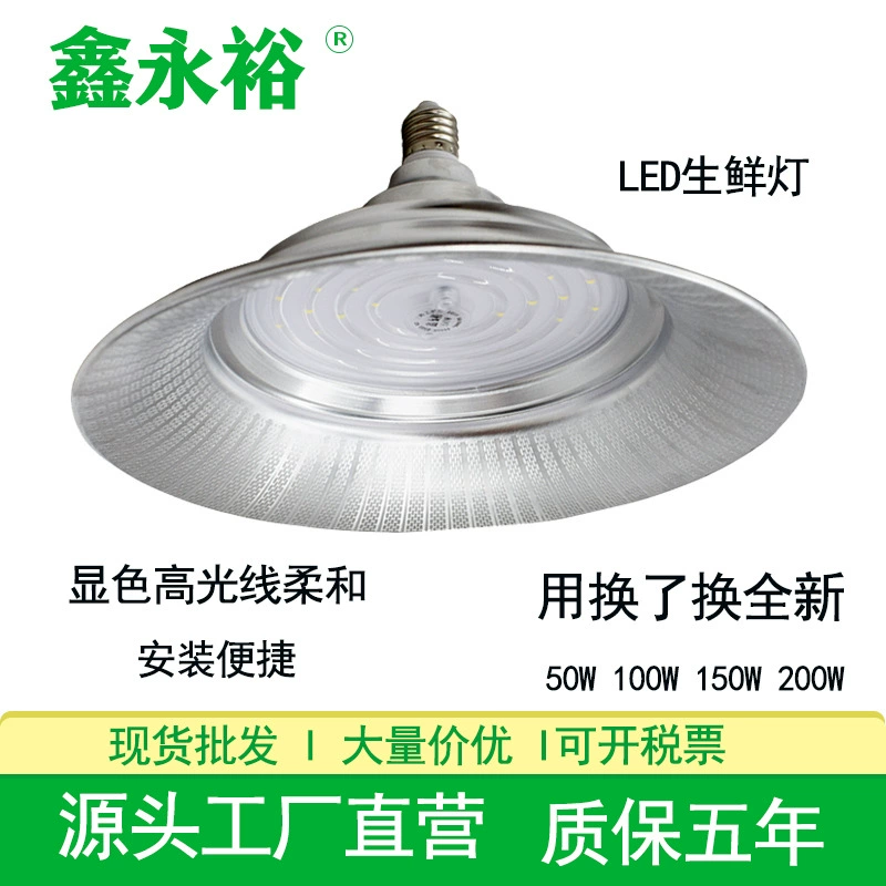 Xin Yongyu LED свежий свет 50W100W специальный свежий свет для свиного киоска фрукты, приготовленные белым светом на овощном рынке