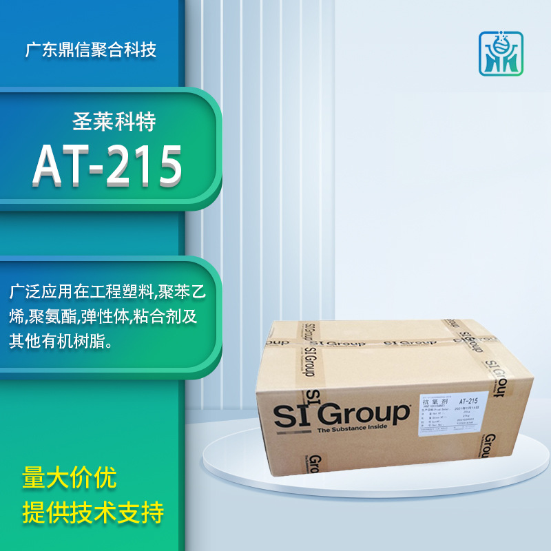圣莱科特抗氧剂AT-215 耐黄防老剂 提高聚乙烯防 应用于工程塑料