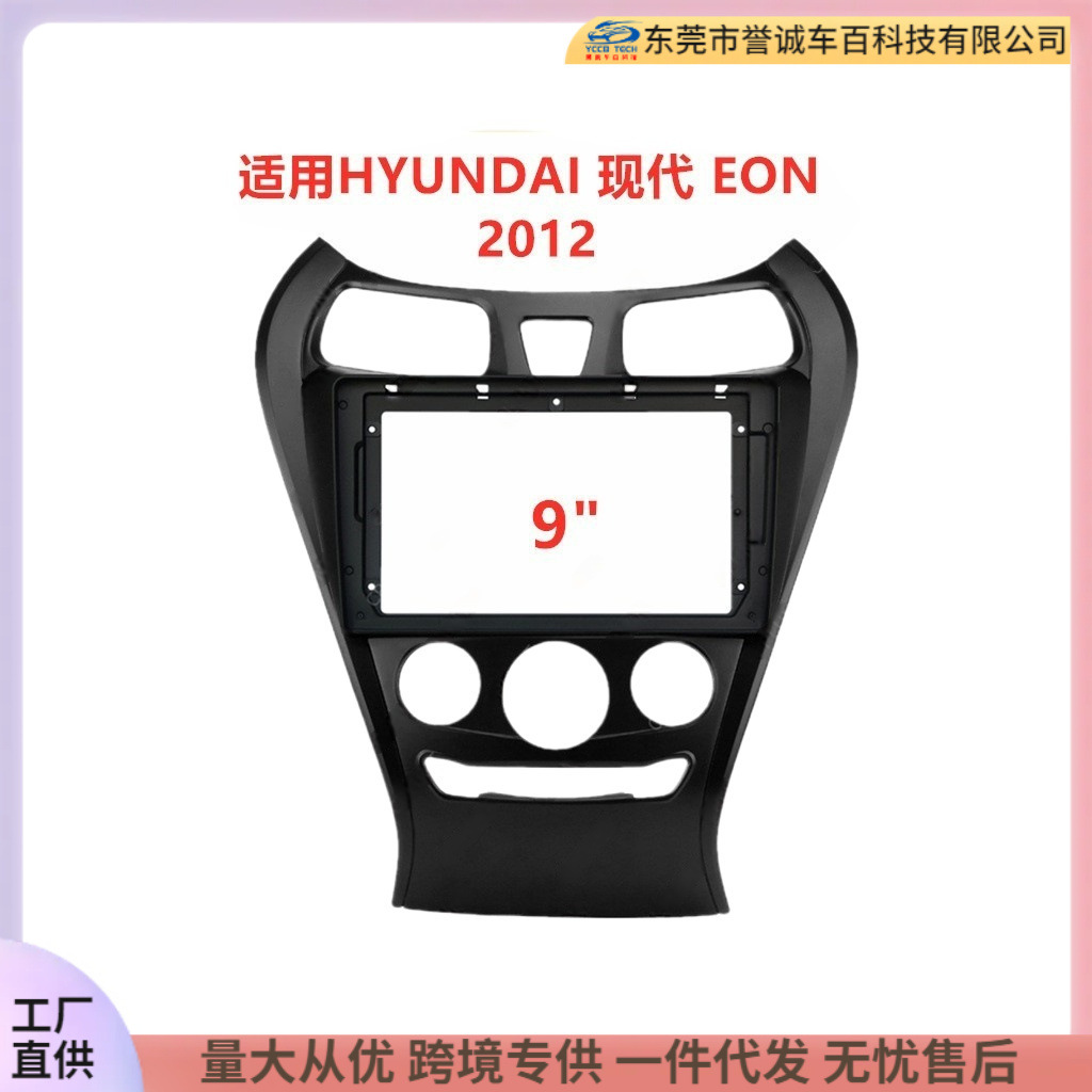 适用HYUNDAI现代 EON安卓中控导航面框改装音响面板百变套框支架