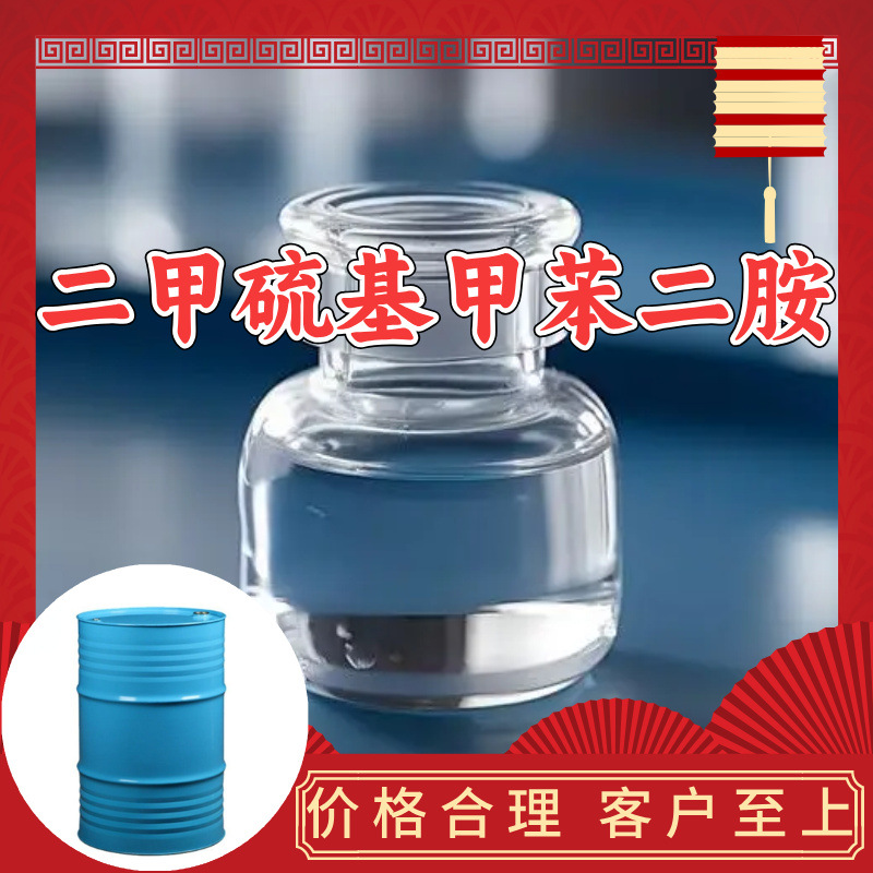 二甲硫基甲苯二胺 源头工厂工业级分析纯满意的服务99%含量江苏