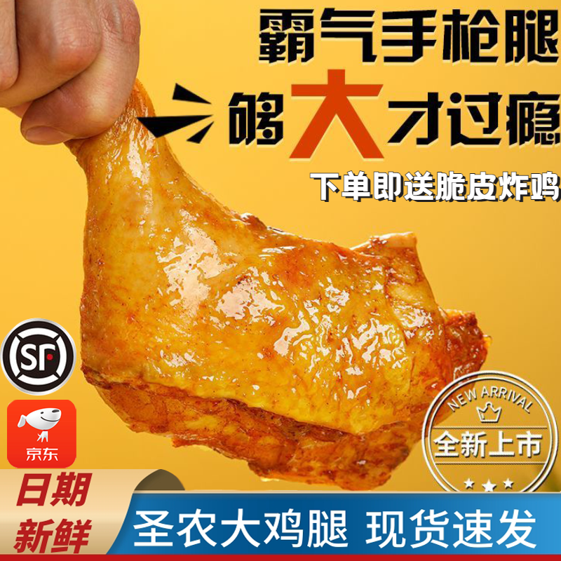 圣农霸气大鸡腿手枪腿180g*8包鸡全腿蜜汁卤香味冷冻半成品琵琶腿