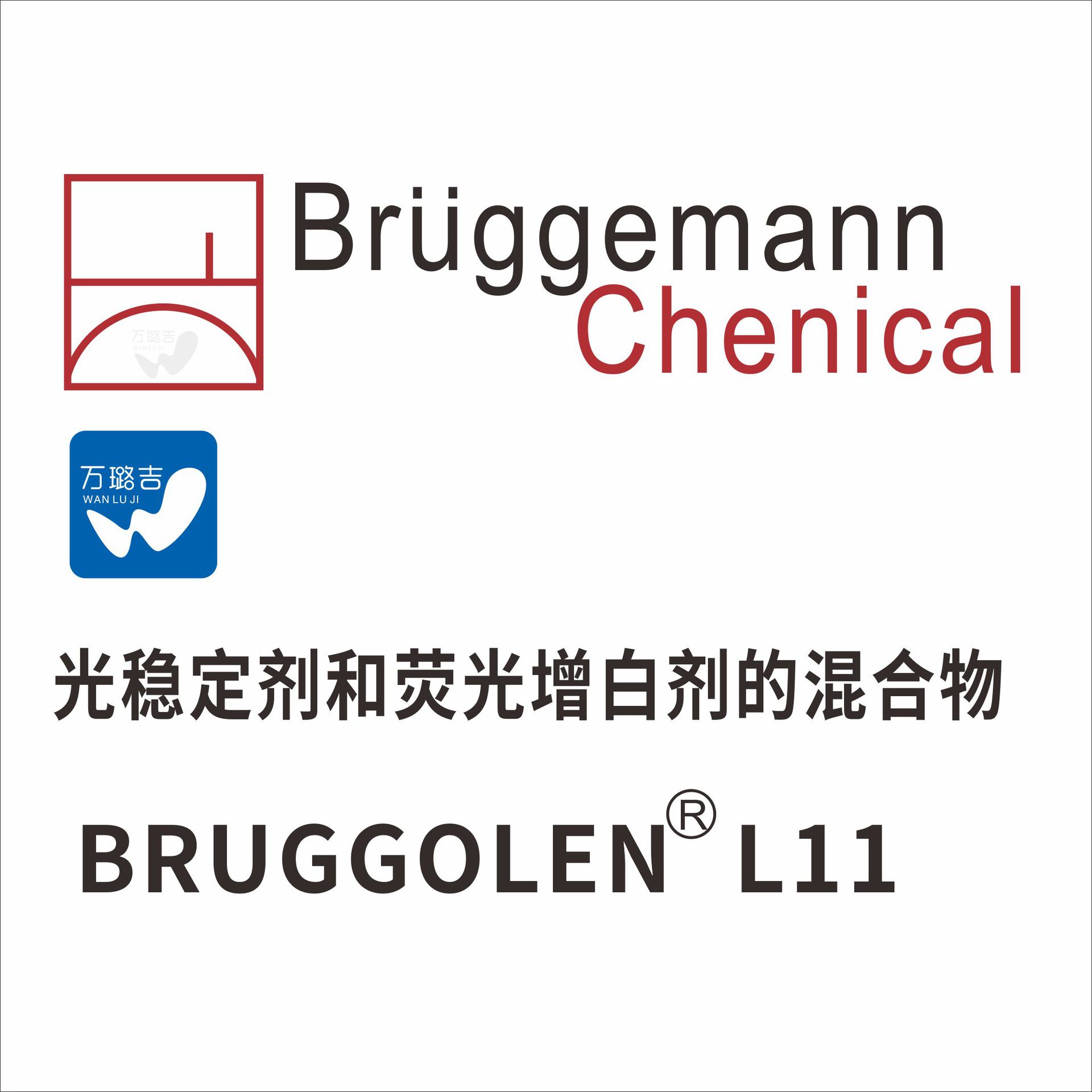 德国布吕格曼光稳定剂 BRUGGOLEN L11抗黄变增鲜提高颜色稳定性
