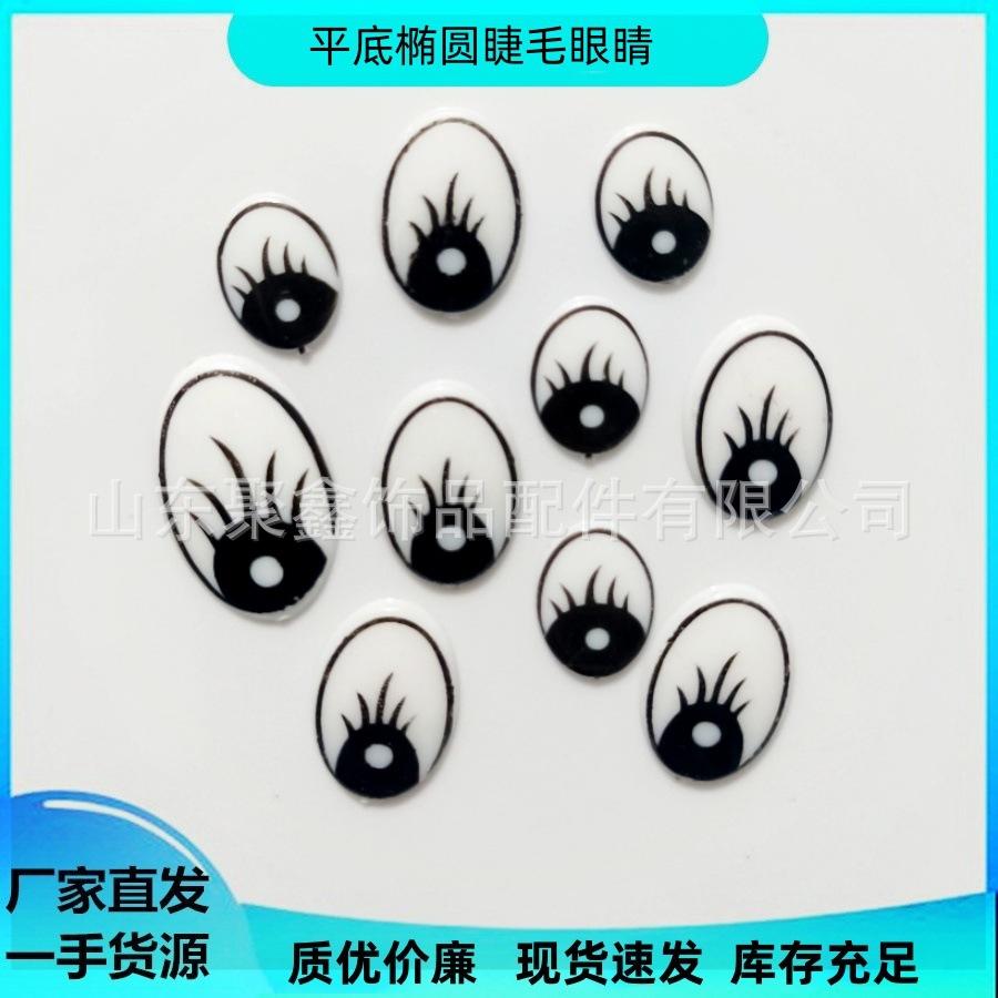 聚鑫睫毛椭圆眼睛