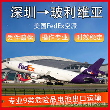 锂电池广州到玻利维亚FedEx快递空运海运整柜拼箱双清到门DDP/DDU
