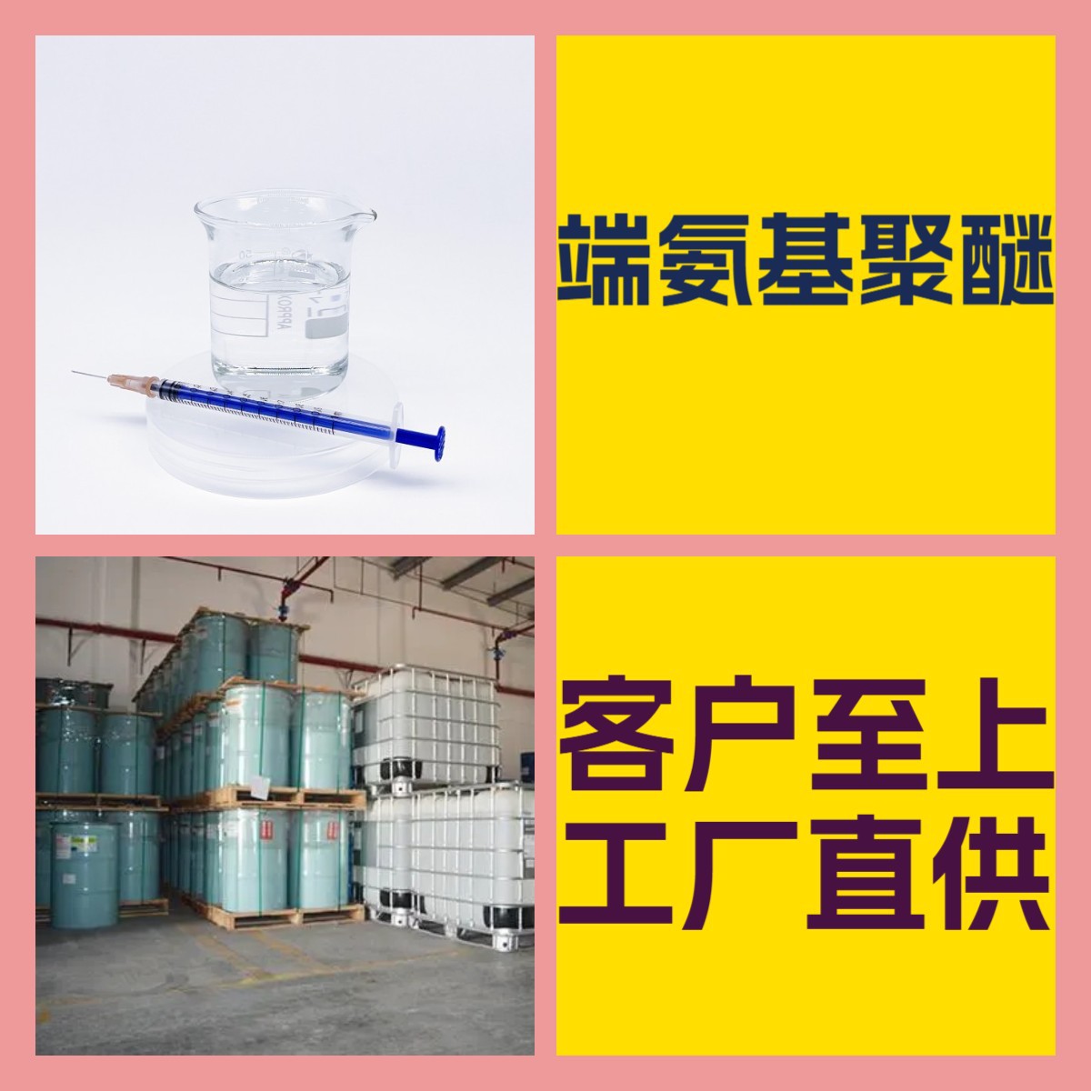 端氨基聚醚 源头工厂客户至上高含量现货充足诚信经营山东上海