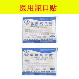 蓝天一次性使用瓶口贴医用输液贴无菌吊瓶封口贴医用耗材