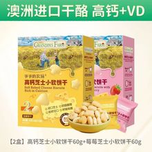 爷爷的农场幼儿童高钙芝士小软饼60克(6克*10袋）0蔗糖小零食