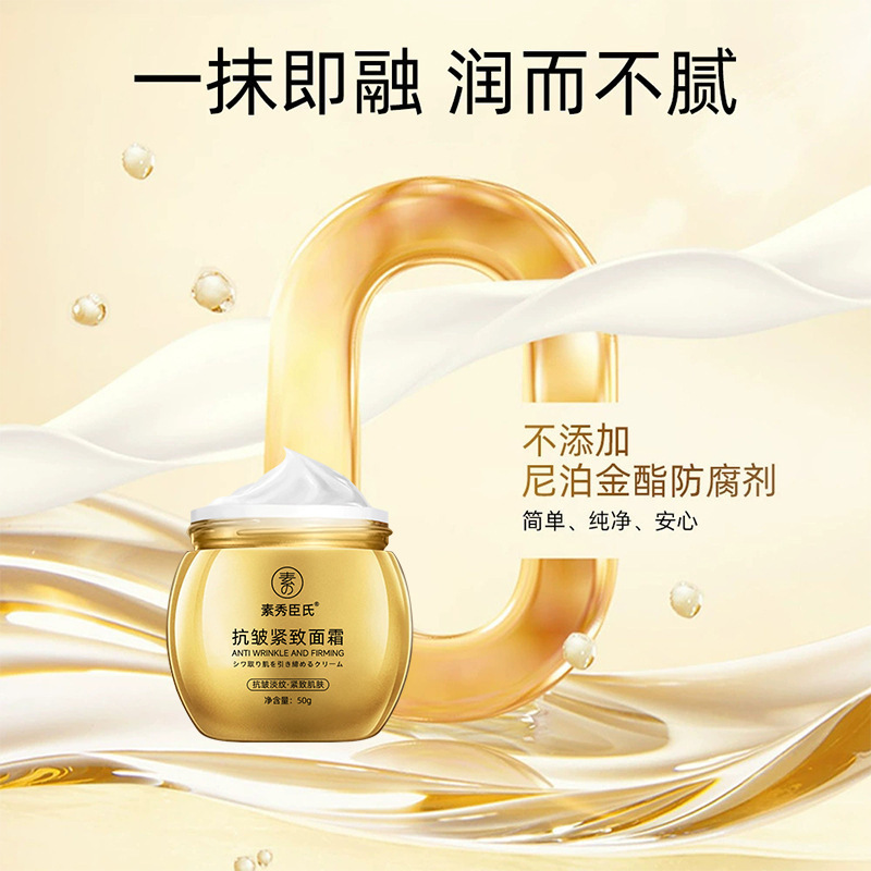 【48小时内发货】素秀臣氏抗皱紧致面霜抗皱紧致嫩肤补水保湿金绷|undefined
