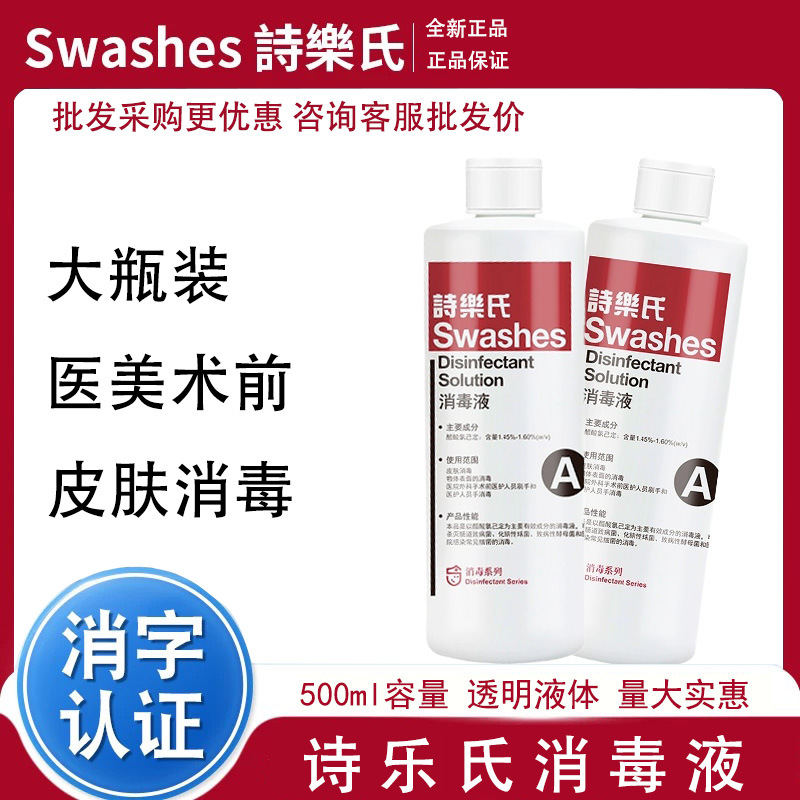 诗乐氏皮肤A型消毒液免洗醋氯酸医院美容院无色消毒可替碘伏消毒