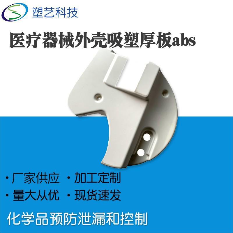 厂家批发供应厚片吸塑厂家 供应医疗设备外壳 美容仪器塑料外罩