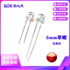 f5草帽红光高亮 红灯 5mm草帽led灯珠 白发红 直插LED发光二极管