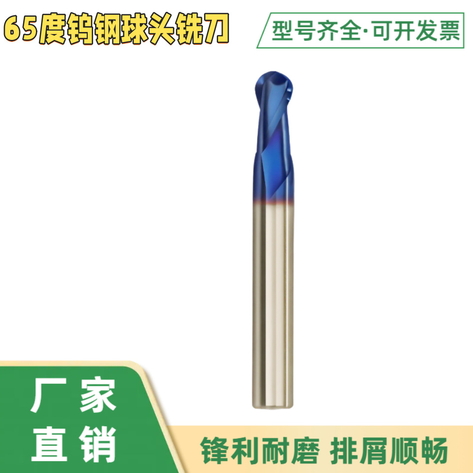 钨钢球头铣刀螺旋立铣刀 铰刀 硬质合金球刀65度 55度 50度