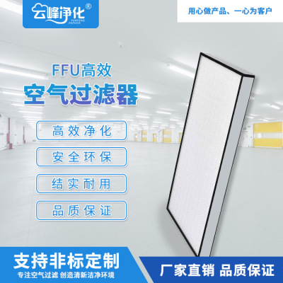 百級無塵室過濾器FFU高效過濾網無隔板鋁框潔淨室HEPA高效過濾器