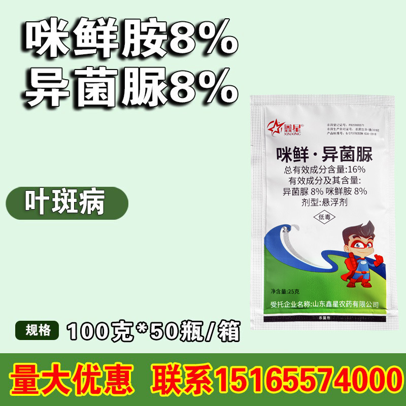 鑫星 16%咪鲜异菌脲咪鲜胺香蕉树果树叶斑病农药杀菌剂