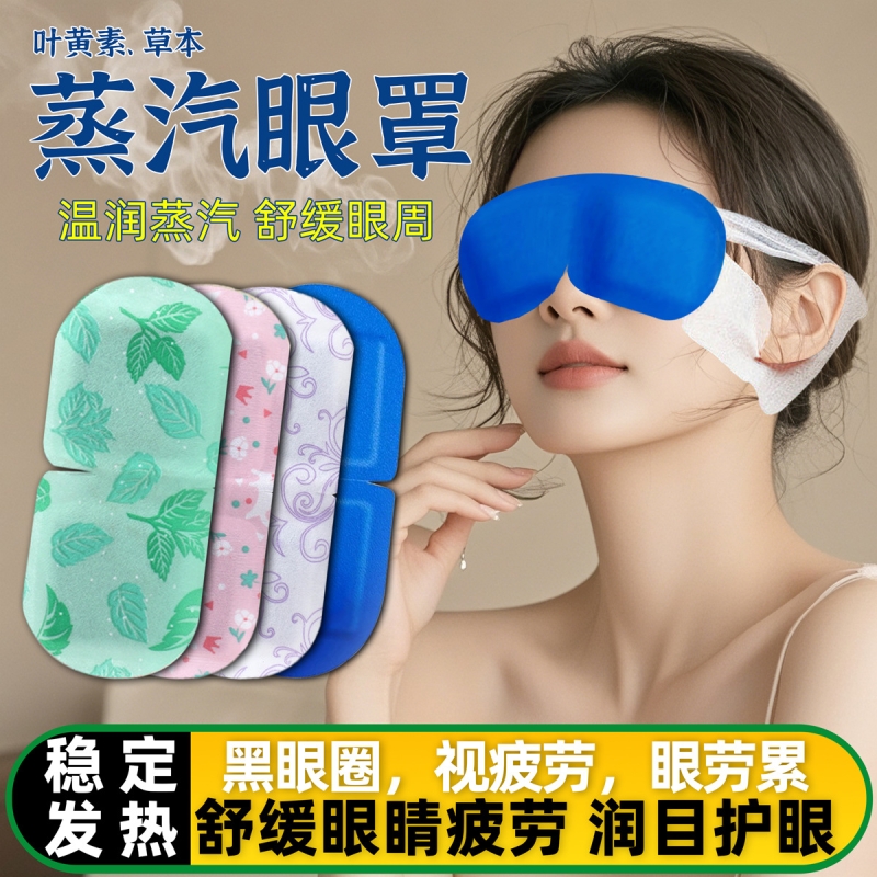 Máscara ocular de vapor de luteína alivia a fadiga ocular, olhos secos, compressa quente de artemísia de lavanda, sombreamento para dormir, adesivo para os olhos com aquecimento