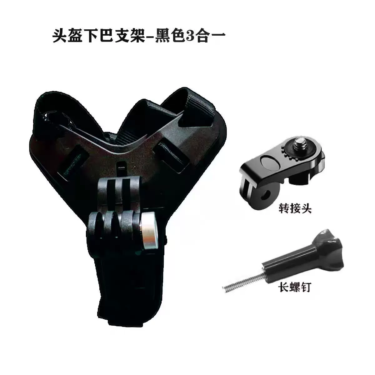 摩托车头盔下巴支架套装 GoPro运动相机手机头盔下巴固定绑带支架