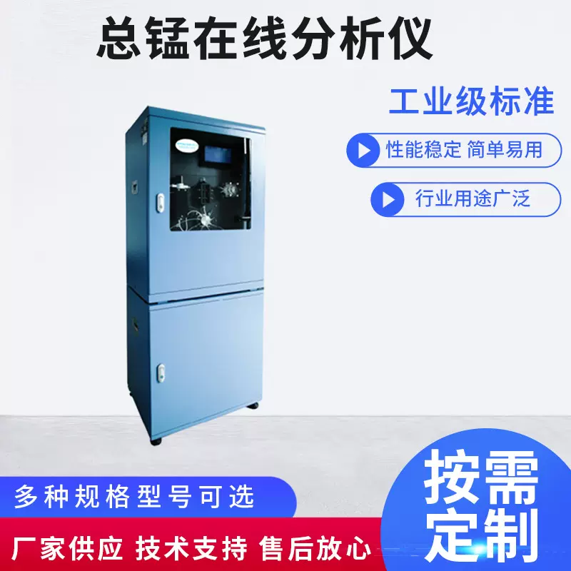 总锰在线分析仪 COD 氨氮 总氮磷 重金属 在线检测仪 自动监测仪