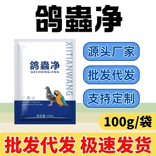 鸽蟲净鸽子专用信鸽肉鸽养殖添加剂 厂家直销源头工厂批发代发