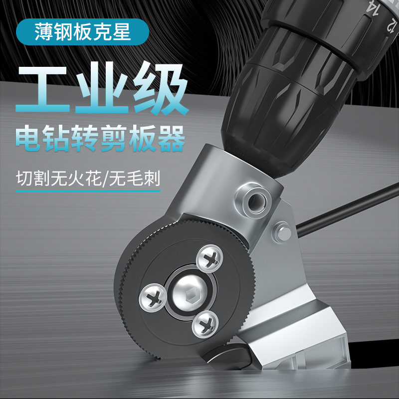 电钻剪板手电钻改转换金属板裁剪铁皮剪电动剪刀切割器转换头