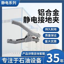 铝合金防爆静电接地夹 化工厂加油站油罐消除静电接地报警静电夹