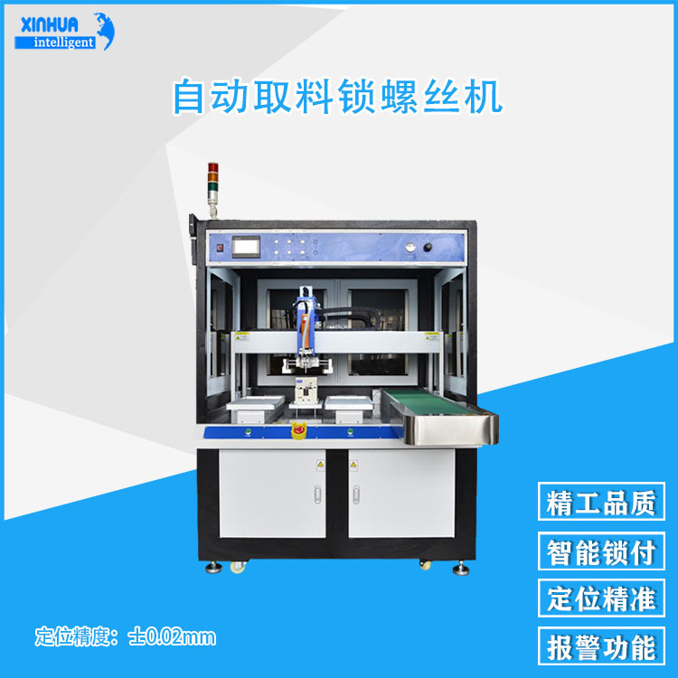 坐标式伺服电机锁付三轴双系统锁付方案高精度吸附式自动上螺丝机
