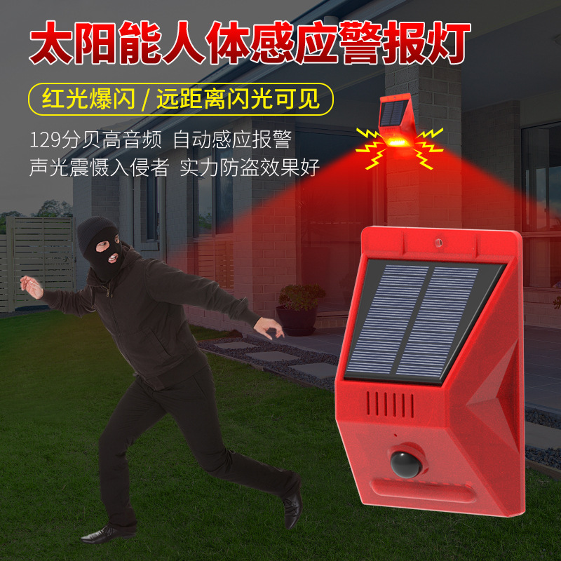 太阳能驱兽警报灯带遥控闪光灯安防人体红外感应报警器户外驱鸟