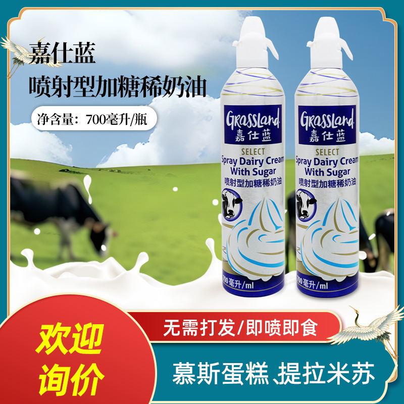 嘉仕蓝迪比克喷射奶油700ml 瓶动物稀奶油家用烘焙蛋糕即食免打发