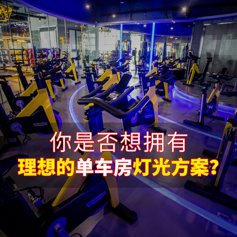 Equipo de iluminación de sala de bicicleta de fitness dinámico esquema de diseño Paquete de sala privada inteligente pequeño mediano y grande espectáculo de iluminación de ingeniería