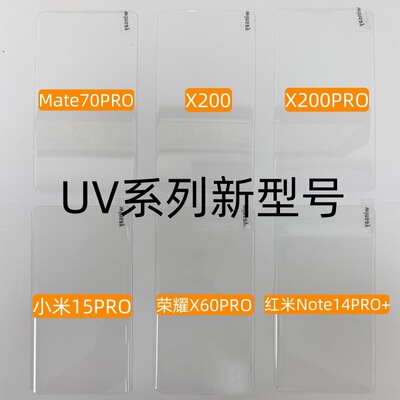 uv新型号适用华为mate70pro/x200pro/小米15pro/荣耀X60PRO钢化膜