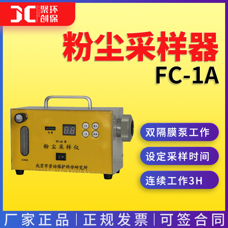 FC-1A粉尘采样器