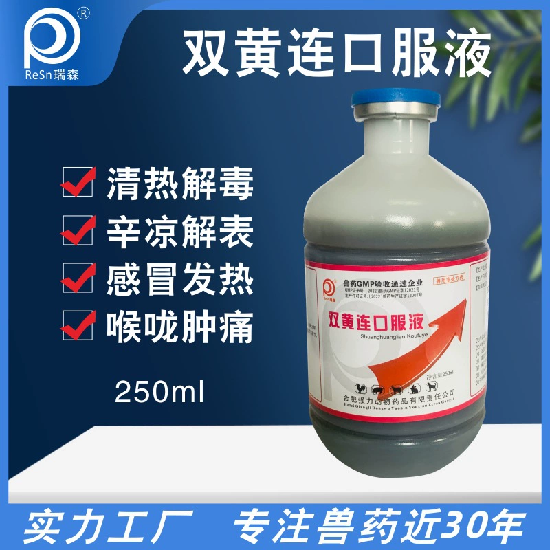 Shuanghuanglian Oral Liquid Ветеринарное применение Shuanghuanglian Ветеринарная медицина для кур, уток, простуды, свиней, коров, кашля, очищения дыхательных путей и детоксикации традиционной китайской медицины.