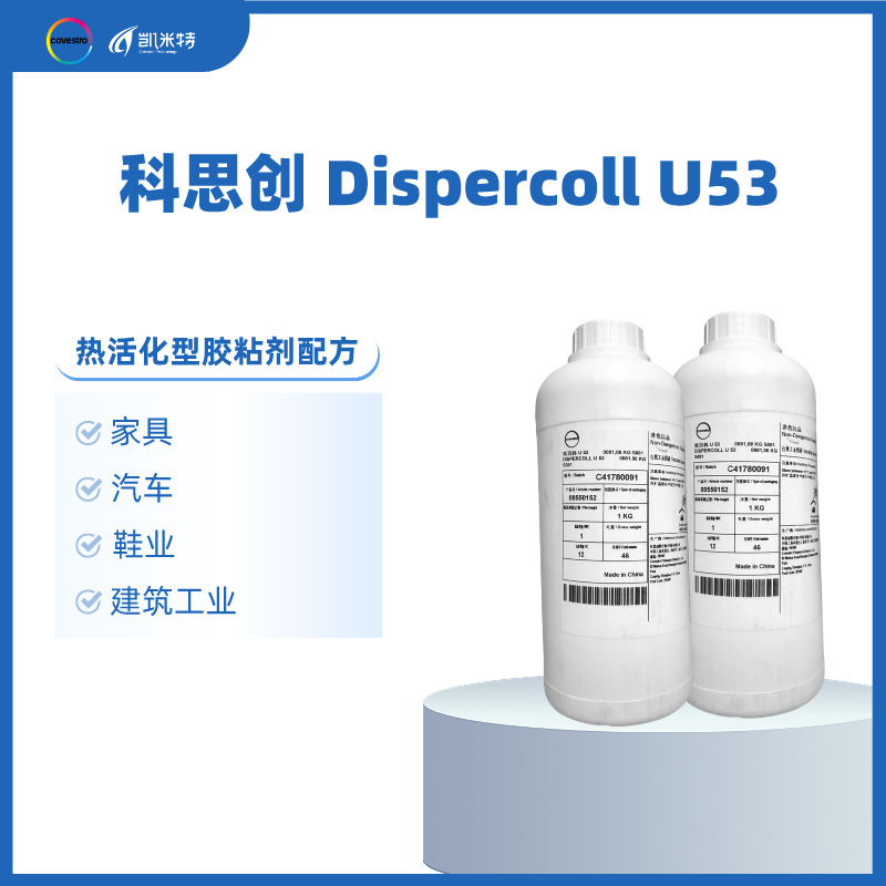 科思创Dispercoll U53水性聚氨酯分散体 家具专用胶粘剂