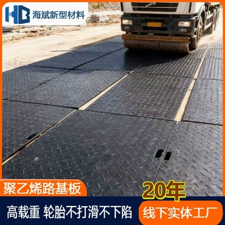 建筑工地拼接铺路板防滑耐磨抗压抗路基板静电高承重临时铺路板