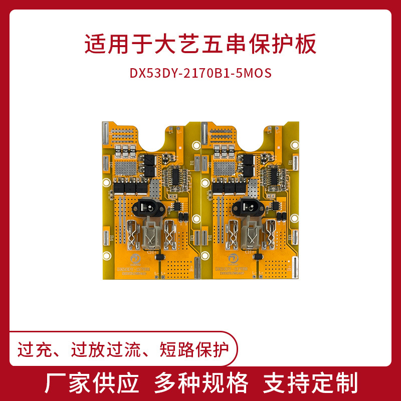 大艺款五串锂电池保护板5MOS过充过放保护适用于电动工具厂家直售