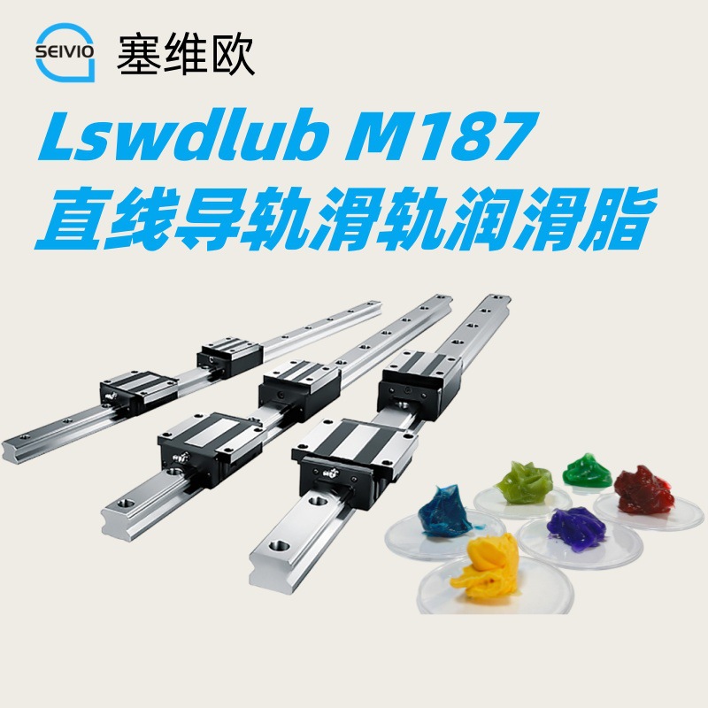 直线滑轨导轨润滑脂 塞维欧 Seivio Lswdlub M187