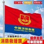1号2号3号4号5号6号消防旗帜救援旗帜旗消防仪仗队检阅旗杆旗帜