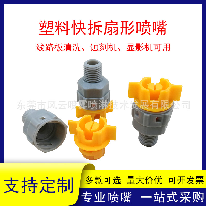 塑料快拆扇形喷嘴可拆卸路板清洗蚀刻机显影机耐腐蚀雾化喷头2分