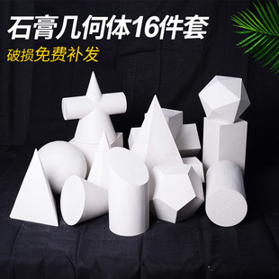 Art Teaching Aids plaster geometry geometric teaching aids model plaster statue 16 sketch painting materials still life supplies