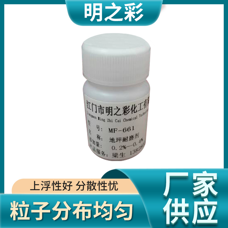 MF-661超耐磨地坪漆抗刮耐磨助剂