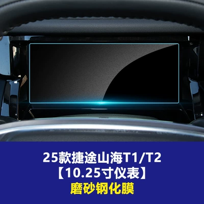Center Console L7 Tempered Film Anti-Scratch – Other Automotive Interior Supplies - 25-26-jietu-shanhai-t1-t2-1025inch-instrument-frosted-tempered-film